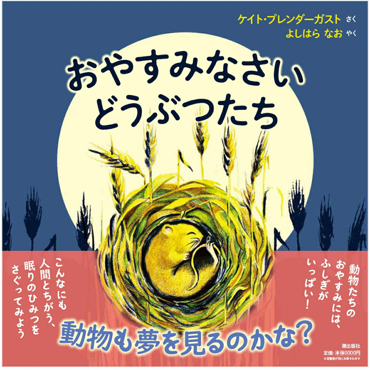 【中古】おやすみなさい　どうぶつたち/潮出版社/ケイト・プレンダーガスト（大型本）