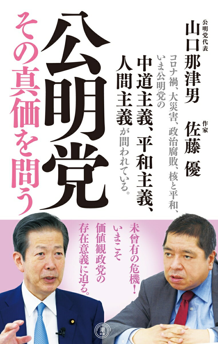 【中古】公明党その真価を問う/潮出版社/山口那津男（新書）