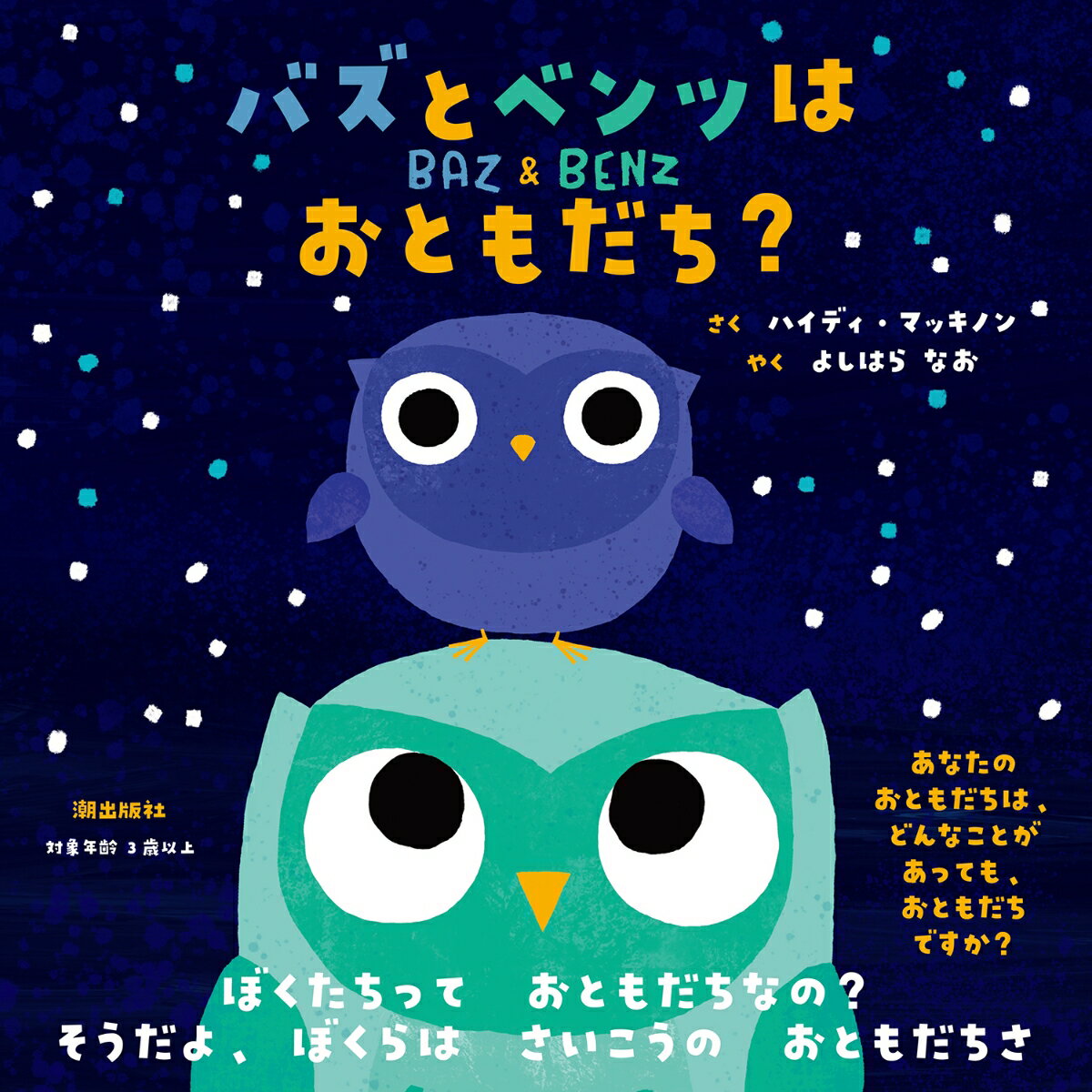 Picture-Book （Overseas） - 【中古】バズとベンツはおともだち？/潮出版社/ハイディ・マッキノン（ハードカバー）