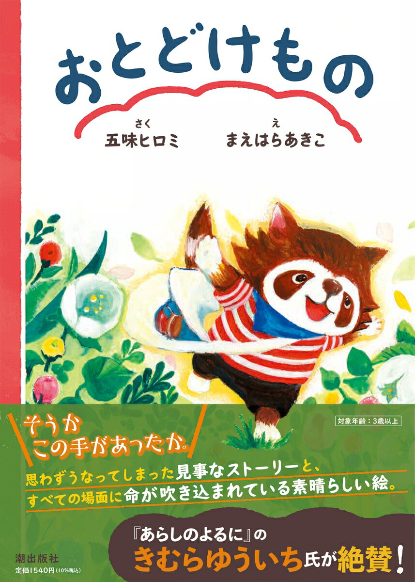 【中古】おとどけもの/潮出版社/五味ヒロミ（大型本）