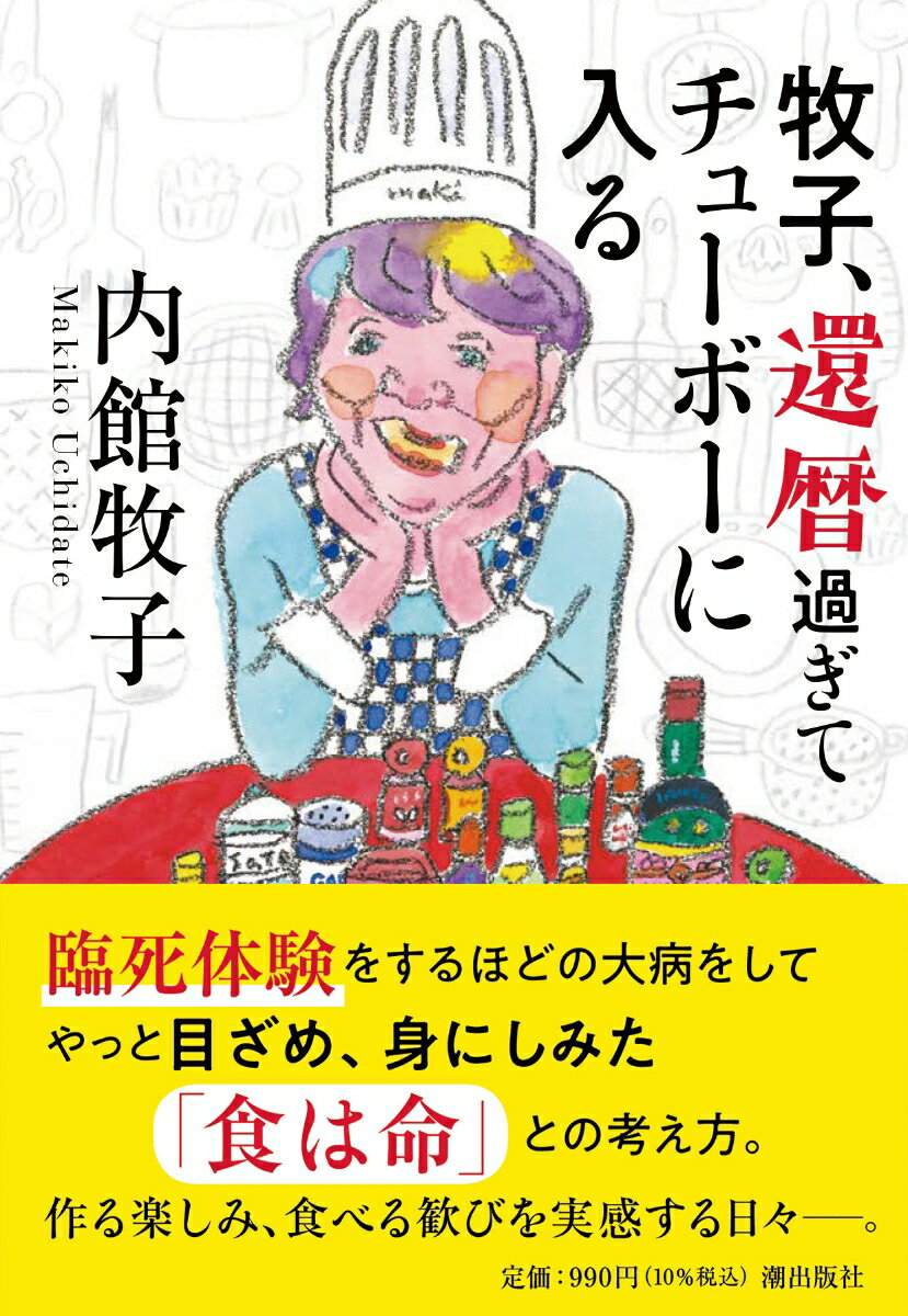【中古】牧子 還暦過ぎてチューボーに入る/潮出版社/内館牧子（文庫）