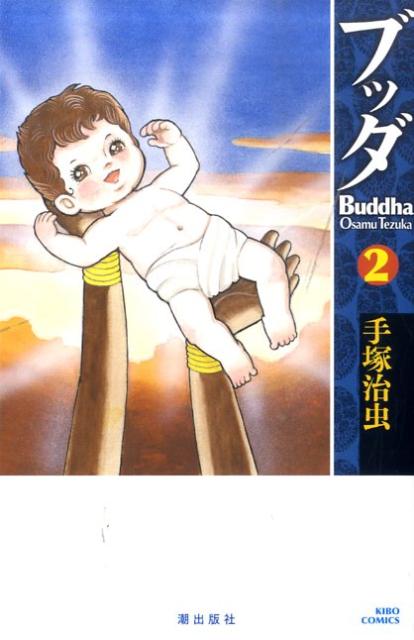 【中古】ブッダ 2/潮出版社/手塚治虫（コミック）
