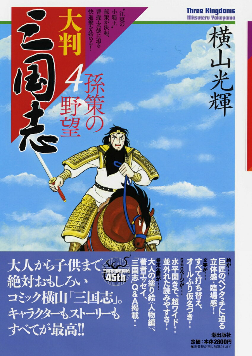 【中古】大判三国志 4/潮出版社/横山光輝（大型本）