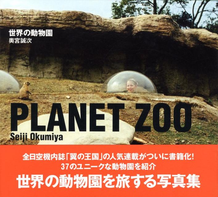 【中古】世界の動物園/武田ランダムハウスジャパン/奥宮誠次（単行本（ソフトカバー））