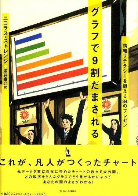 【中古】グラフで9割だまされる 情報リテラシ-を鍛える84のプレゼン/武田ランダムハウスジャパン/ニコラス・ストレンジ（単行本（ソフトカバー））