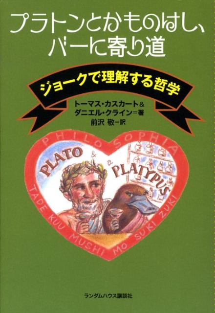 【中古】プラトンとかものはし、バ-に寄り道 ジョ-クで理解する哲学/武田ランダムハウスジャパン/ト-マ..