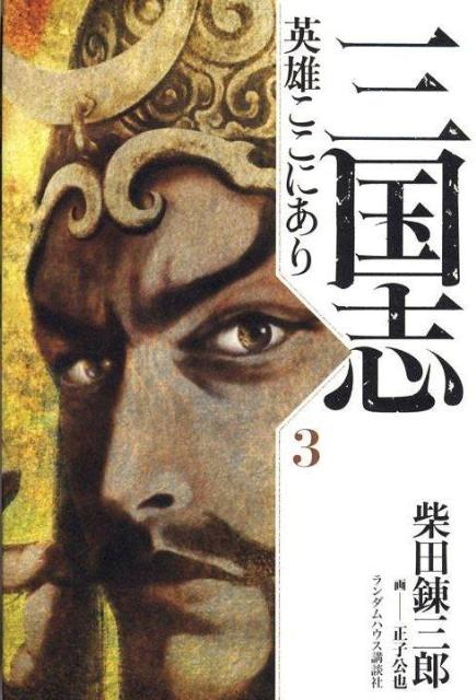 【中古】三国志英雄ここにあり 3/武田ランダムハウスジャパン/柴田錬三郎（単行本）