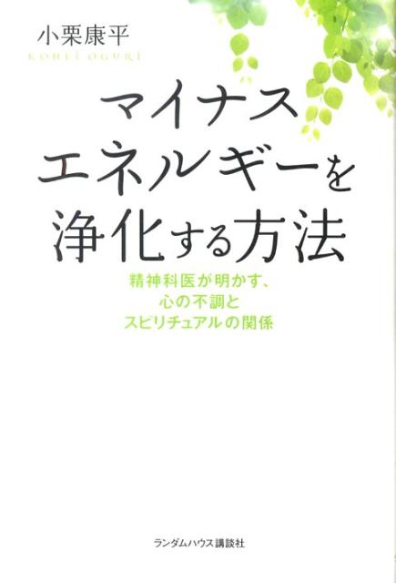 【中古】マイナスエネルギ-を浄化する方法 精神科医が明かす、心の不調とスピリチュアルの関係/武田ラ..