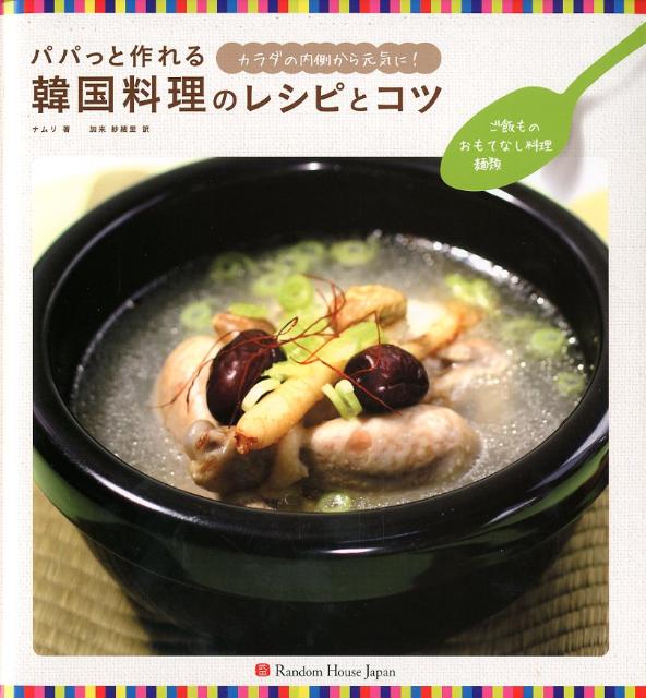 【中古】パパッと作れる韓国料理のレシピとコツ カラダの内側から元気に！ ご飯もの・おもてなし料理・..