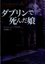 【中古】ダブリンで死んだ娘/武田ランダムハウスジャパン/ベンジャミン・ブラック(文庫)