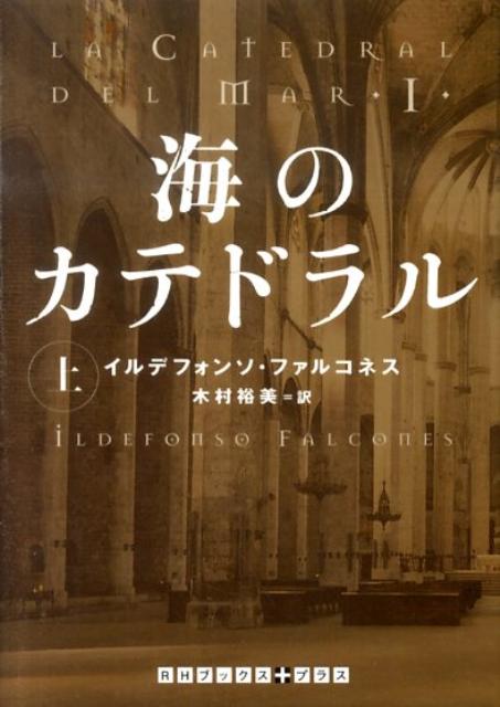 【中古】海のカテドラル 上/武田ランダムハウスジャパン/イルデフォンソ・ファルコネス（文庫）