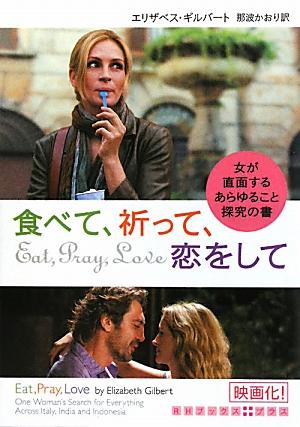 【中古】食べて、祈って、恋をして 女が直面するあらゆること探究の書/武田ランダムハウスジャパン/エリザベス・ギルバ-ト（ペーパーバック）