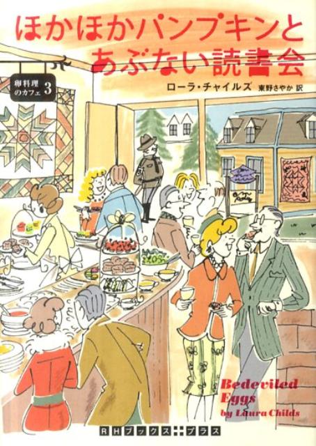 【中古】ほかほかパンプキンとあぶない読書会/武田ランダムハウスジャパン/ロ-ラ・チャイルズ（文庫）