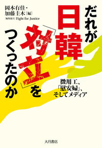 【中古】だれが日韓「対立」をつくったのか 徴用工、「慰安婦」、そしてメディア/大月書店/岡本有佳(単行本(ソフトカバー))