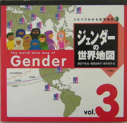 Pictorial Books, Knowledge - 【中古】ジェンダ-の世界地図/大月書店/藤田千枝（大型本）