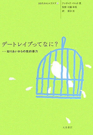 【中古】デ-トレイプってなに？ 知りあいからの性的暴力/大月書店/アンドレア・パロット（単行本）