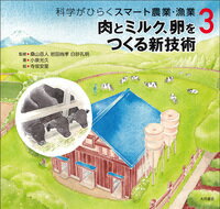 【中古】肉とミルク、卵をつくる新技術/大月書店/桑山岳人（単行本）