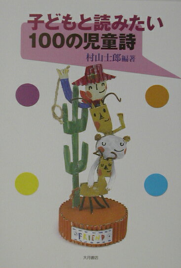 【中古】子どもと読みたい100の児童詩/大月書店/村山士郎（単行本）