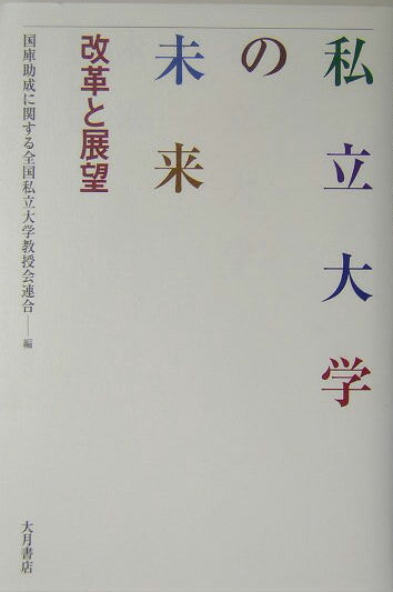【中古】私立大学の未来 改革と展望/大月書店/国庫助成に関する全国私立大学教授会連合（単行本）