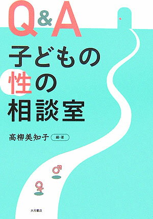 【中古】Q＆A子どもの性の相談室/大月書店/高柳美知子（単行本）