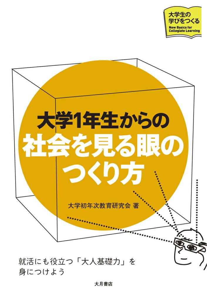 【中古】大学1年生からの社会を見る眼のつくり方/大月書店/大学初年次教育研究会（単行本（ソフトカバ..