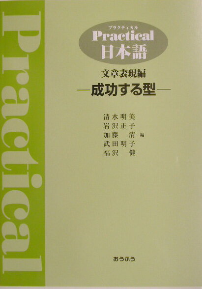 【中古】Practical日本語 成功する型 文章表現編/おうふう/清水明美（単行本）