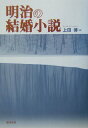 【中古】明治の結婚小説/おうふう/上田博(日本近代文学)(単行本)