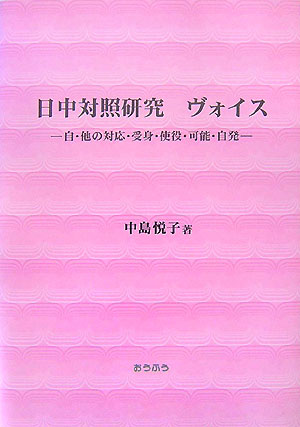【中古】日中対照研究ヴォイス 自・他の対応・受身・使役・可能・自発/おうふう/中島悦子（単行本）