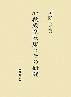 【中古】秋成全歌集とその研究 増訂/おうふう/浅野三平（単行本）
