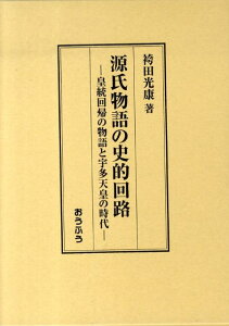 【中古】源氏物語の史的回路 皇統回帰の物語と宇多天皇の時代/おうふう/袴田光康(単行本)