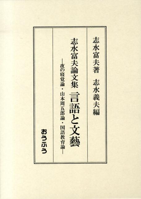 【中古】言語と文藝 志水富夫論文集/おうふう/志水富夫（単行本）