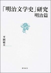 【中古】「明治文学史」研究 明治篇/おうふう/平岡敏夫（単行本）
