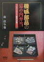 【中古】機械部品の幕の内弁当 ロボット博士の創造への扉/オ-ム社/森政弘(単行本)