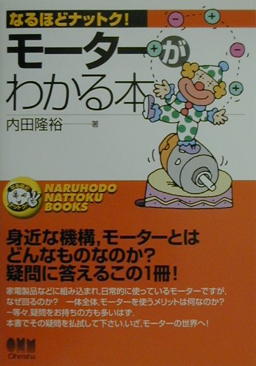 【中古】モ-タ-がわかる本/オ-ム社/内田隆裕（単行本）