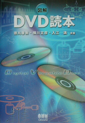 【中古】図解DVD読本/オ-ム社/徳丸春樹（単行本）