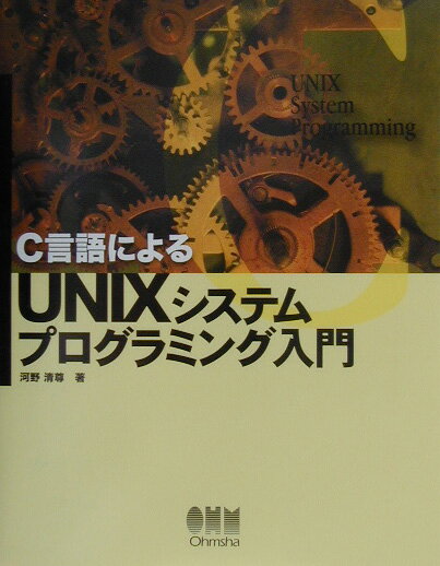 【中古】C言語によるUNIXシステムプログラミング入門/オ-ム社/河野清尊（単行本）