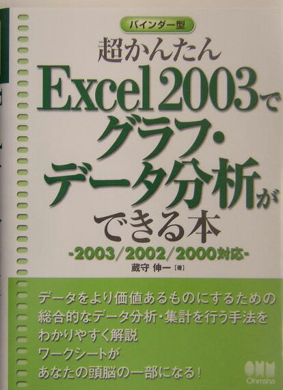 【中古】超かんたんExcel　2003でグラフ・デ-タ分析ができる本 2003／2002／2000対応/オ-ム社/蔵守伸一（単行本）