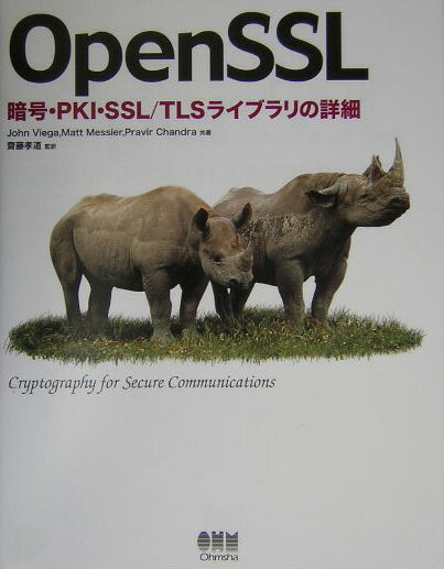 OpenSSL 暗号・PKI・SSL／TLSライブラリの詳細/オ-ム社/ジョン・ヴィエガ（単行本）