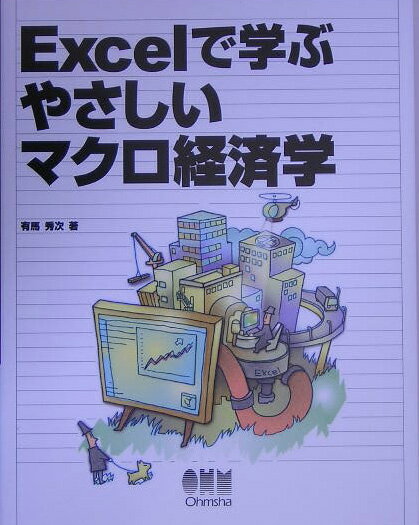 【中古】Excelで学ぶやさしいマクロ経済学/オ-ム社/有馬秀次（単行本）