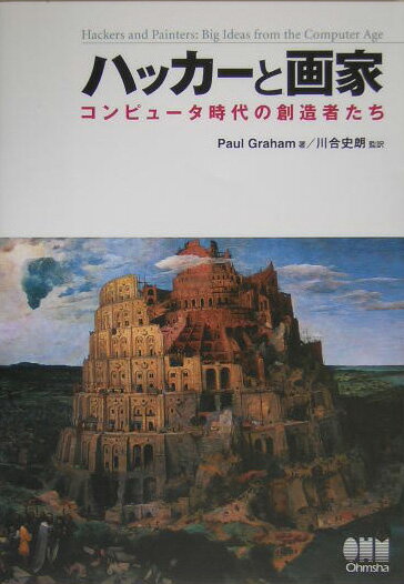 【中古】ハッカ-と画家 コンピュ-タ時代の創造者たち/オ-ム社/ポ-ル・グレアム（単行本）