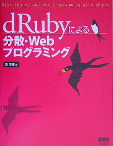 【中古】dRubyによる分散・Webプログラミング/オ-ム社/関将俊(単行本)