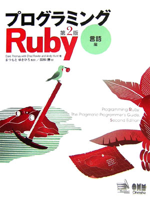 【中古】プログラミングRuby 言語編 第2版/オ-ム社/デビッド・ト-マス（大型本）