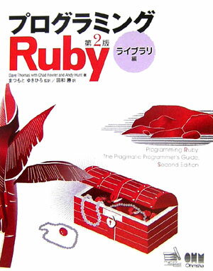 【中古】プログラミングRuby ライブラリ編 第2版/オ-ム社/デビッド・ト-マス（大型本）
