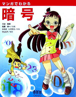 【中古】マンガでわかる暗号/オ-ム社/三谷政昭（単行本）