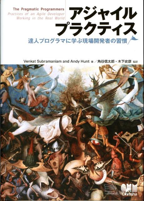 【中古】アジャイルプラクティス 達人プログラマに学ぶ現場開発者の習慣/オ-ム社/ヴェンカット・サブラマニアム（単行本（ソフトカバー））