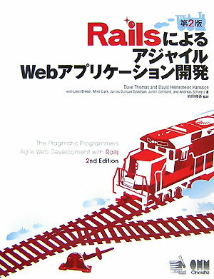 【中古】RailsによるアジャイルWebアプリケ-ション開発 第2版/オ-ム社/デビッド・ト-マス（大型本）