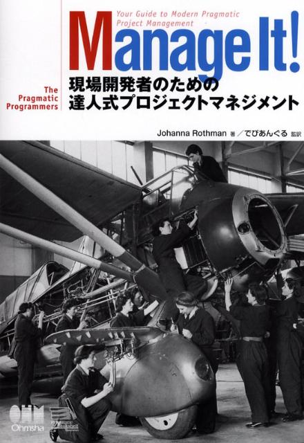 【中古】Manage　it！現場開発者のための達人式プロジェクトマネジメント/オ-ム社/ジョハンナ・ロスマン（単行本（ソフトカバー））
