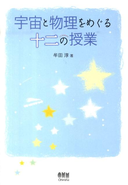 【中古】宇宙と物理をめぐる十二の授業/オ-ム社/牟田淳（単行本（ソフトカバー））