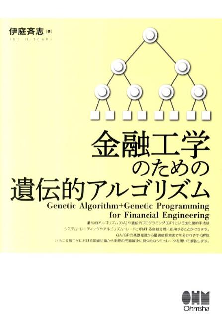 【中古】金融工学のための遺伝的アルゴリズム/オ-ム社/伊庭斉志（単行本（ソフトカバー））