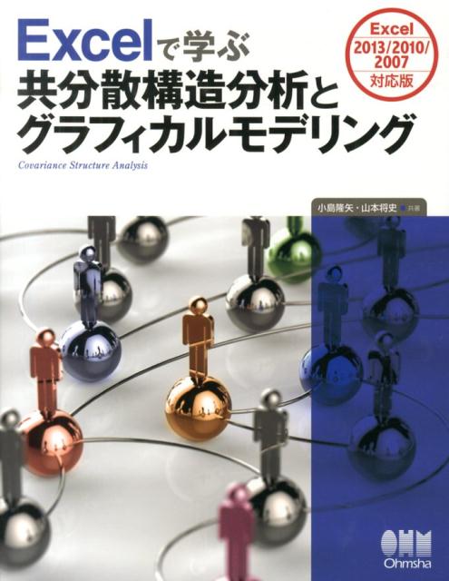 【中古】Excelで学ぶ共分散構造分析とグラフィカルモデリング Excel　2013／2010／2007対応版/オ-ム社/小島隆矢（単行本（ソフトカバー））